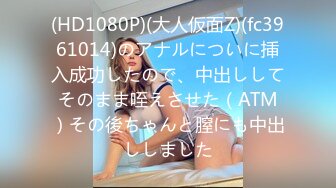 (HD1080P)(大人仮面Z)(fc3961014)のアナルについに挿入成功したので、中出ししてそのまま咥えさせた（ATM）その後ちゃんと膣にも中出ししました