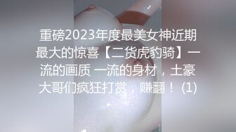 重磅2023年度最美女神近期最大的惊喜【二货虎豹骑】一流的画质 一流的身材，土豪大哥们疯狂打赏，赚翻！ (1)