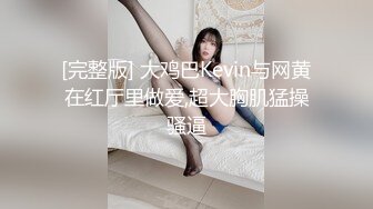 [完整版] 大鸡巴Kevin与网黄在红厅里做爱,超大胸肌猛操骚逼