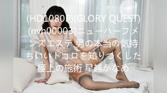 (HD1080P)(GLORY QUEST)(nvh00003)ニューハーフメンズエステ 男の本当の気持ちいいトコロを知りつくした極上の施術 星越かなめ