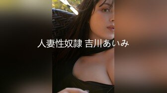 人妻性奴隷 吉川あいみ