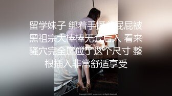 留学妹子 绑着手撅着屁屁被黑祖宗大棒棒无套后入 看来骚穴完全适应了这个尺寸 整根插入非常舒适享受