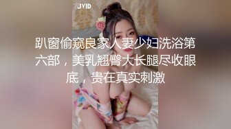 趴窗偷窥良家人妻少妇洗浴第六部，美乳翘臀大长腿尽收眼底，贵在真实刺激