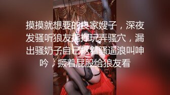 摸摸就想要的良家嫂子，深夜发骚听狼友指挥玩弄骚穴，漏出骚奶子自己抠着骚逼浪叫呻吟，撅着屁股给狼友看