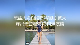 黑丝大奶伪娘吃鸡啪啪 被大洋吊无套爆菊花 口爆吃精