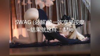 SWAG (必解)第一次享受按摩~结果就这样.... Mio