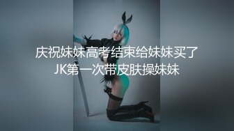 庆祝妹妹高考结束给妹妹买了JK第一次带皮肤操妹妹