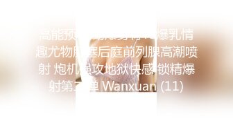 高能预警 劲爆身材TS爆乳情趣尤物肛塞后庭前列腺高潮喷射 炮机强攻地狱快感 锁精爆射第二弹 Wanxuan (11)