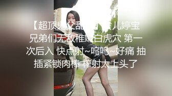 【超顶鬼父乱伦】女儿婷宝 兄弟们无敌稚嫩白虎穴 第一次后入 快点射~呜呜~好痛 抽插紧锁肉棒 榨射太上头了