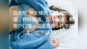 观音桥 ·熟女楼凤 姐姐 吹拉弹唱，样样精通。客人舔逼，帮客户口爆，逼逼真香，几乎每个客户都想舔 5V  (1)