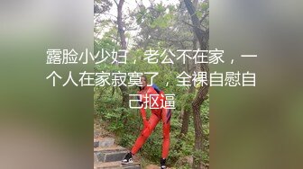 露脸小少妇，老公不在家，一个人在家寂寞了，全裸自慰自己抠逼