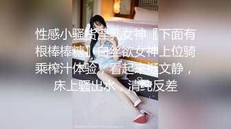 性感小骚货淫乳女神〖下面有根棒棒糖〗白丝欲女神上位骑乘榨汁体验，看起来挺文静，床上骚出水，清纯反差