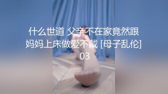 什么世道 父亲不在家竟然跟妈妈上床做爱不戴 [母子乱伦] 03