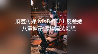 麻豆传媒 MXB-0001 反差婊八重神子 原神淫荡幻想