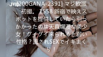 [200GANA-2391] マジ軟派、初撮。 1558 新宿で映えスポットを提供していたら引っかかったのは天真爛漫な美少女！グイグイ来られると弱い性格？流されSEXでイキまくり！