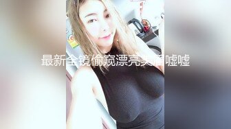 最新全镜偷窥漂亮美眉嘘嘘