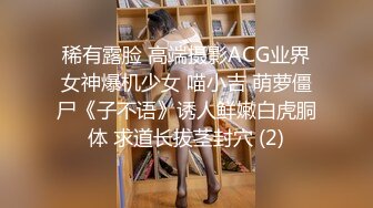 稀有露脸 高端摄影ACG业界女神爆机少女 喵小吉 萌萝僵尸《子不语》诱人鲜嫩白虎胴体 求道长拔茎封穴 (2)