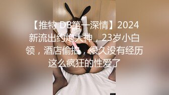 【推特 DB第一深情】2024新流出约炮大神，23岁小白领，酒店偷拍，很久没有经历这么疯狂的性爱了