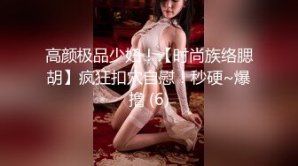 高颜极品少妇！【时尚族络腮胡】疯狂扣穴自慰！秒硬~爆撸 (6)