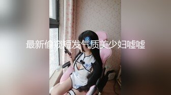 最新偷窥短发气质美少妇嘘嘘