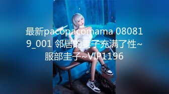 最新pacopacomama 080819_001 邻居的妻子充满了性~服部圭子~VIP1196