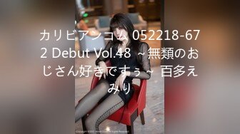 カリビアンコム 052218-672 Debut Vol.48 ～無類のおじさん好きですぅ～ 百多えみり