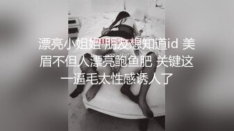 漂亮小姐姐 朋友想知道id 美眉不但人漂亮鲍鱼肥 关键这一逼毛太性感诱人了