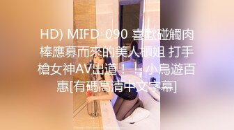 HD) MIFD-090 喜歡碰觸肉棒應募而來的美人櫃姐 打手槍女神AV出道！！ 小鳥遊百惠[有碼高清中文字幕]