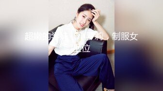 超嫩的学妹，小罗莉，制服女上位