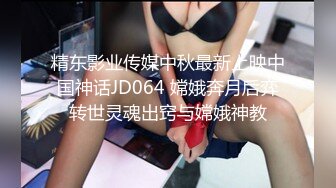 精东影业传媒中秋最新上映中国神话JD064 嫦娥奔月后弈转世灵魂出窍与嫦娥神教