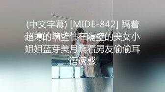 (中文字幕) [MIDE-842] 隔着超薄的墙壁住在隔壁的美女小姐姐蓝芽美月瞒着男友偷偷耳语诱惑