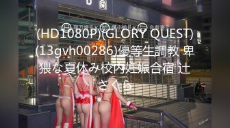 (HD1080P)(GLORY QUEST)(13gvh00286)優等生調教 卑猥な夏休み校内妊娠合宿 辻さくら