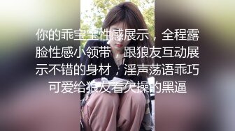 你的乖宝宝性感展示，全程露脸性感小领带，跟狼友互动展示不错的身材，淫声荡语乖巧可爱给狼友看欠操的黑逼