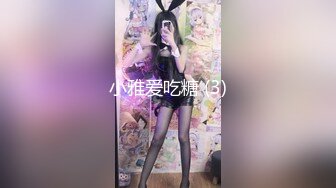 小雅爱吃糖 (3)