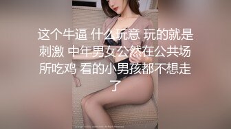 这个牛逼 什么玩意 玩的就是刺激 中年男女公然在公共场所吃鸡 看的小男孩都不想走了