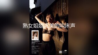 熟女姐姐完美的叫床声