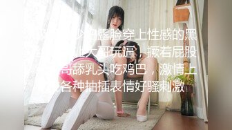 极品小少妇露脸穿上性感的黑丝高跟让大哥玩逼，撅着屁股给大哥舔乳头吃鸡巴，激情上位各种抽插表情好骚刺激