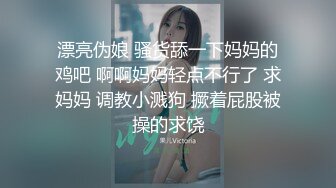 漂亮伪娘 骚货舔一下妈妈的鸡吧 啊啊妈妈轻点不行了 求妈妈 调教小溅狗 撅着屁股被操的求饶