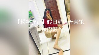 【粉丝推荐】假日酒店无套轮操内射