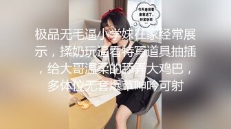 极品无毛逼小学妹在家经常展示，揉奶玩逼看特写道具抽插，给大哥温柔的舔弄大鸡巴，多体位无套爆草呻吟可射