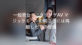 一般男女モニタリングAV マジックミラーの向こうには再婚したての母親