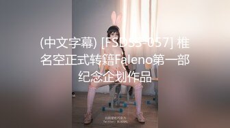 (中文字幕) [FSDSS-057] 椎名空正式转籍Faleno第一部纪念企划作品