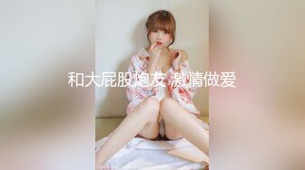 和大屁股炮友 激情做爱