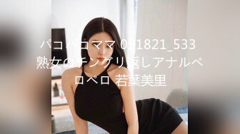 パコパコママ 091821_533 熟女のチングリ返しアナルペロペロ 若葉美里