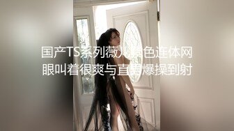 国产TS系列薇儿紫色连体网眼叫着很爽与直男爆操到射