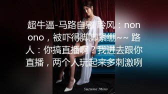 超牛逼-马路自慰 聆风：nonono，被吓得脚脚紧绷~~ 路人：你搞直播啊？我进去跟你直播，两个人玩起来多刺激咧