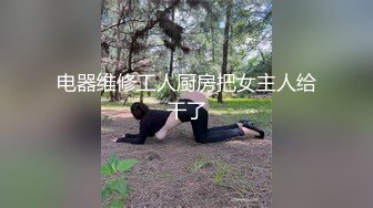 电器维修工人厨房把女主人给干了