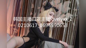 韩国主播口罩主播lovelyxx_20210617_1694590653