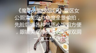 《魔手外购极品CP》景区女公厕完美定点角度全景偸拍，先脸后逼各种气质小姐姐方便，眼镜美女高高撅起翘臀双洞一清二楚 (9)