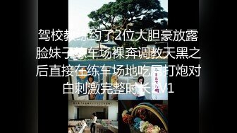 驾校教练约了2位大胆豪放露脸妹子练车场裸奔调教天黑之后直接在练车场地吃屌打炮对白刺激完整时长2V1